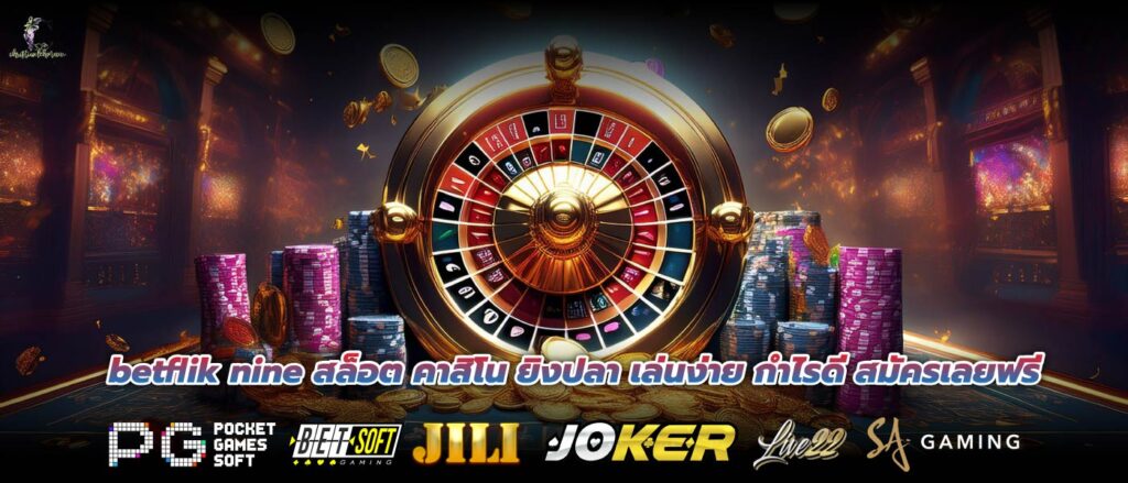 betflik nine สล็อต คาสิโน ยิงปลา เล่นง่าย กำไรดี สมัครเลยฟรี