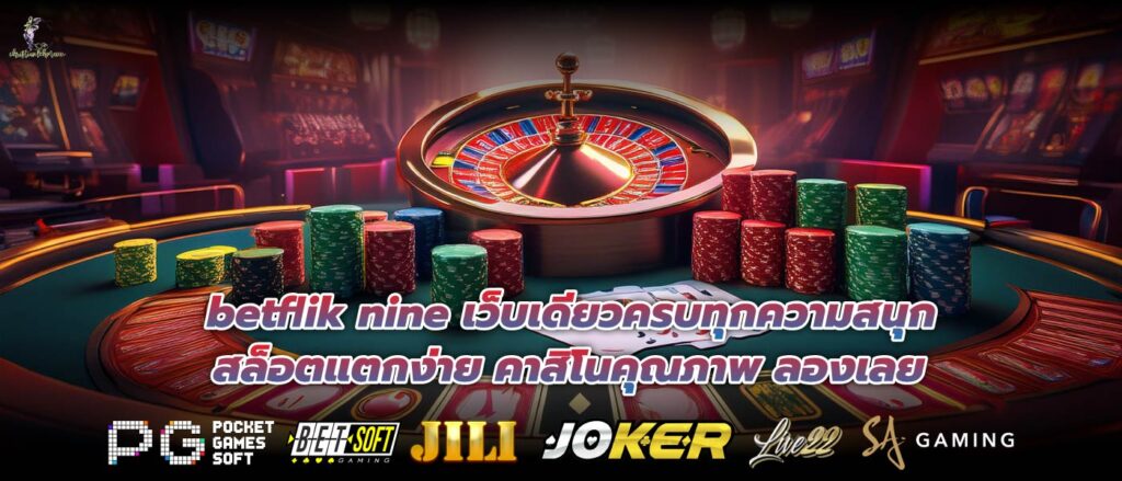 betflik nine เว็บเดียวครบทุกความสนุก สล็อตแตกง่าย คาสิโนคุณภาพ ลองเลย